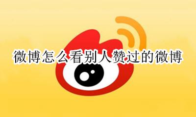 微博查看别人的赞 微博怎么看别人赞过的微博