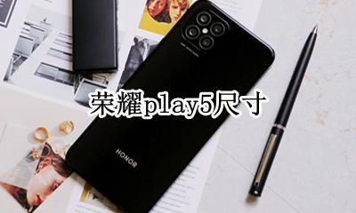 荣耀play5多少寸 荣耀play5尺寸多大