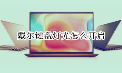 戴尔键盘灯光怎么开启 戴尔笔记本键盘灯光怎么关闭