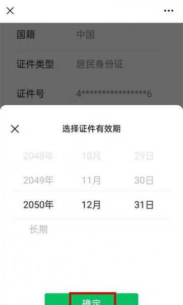 微信提示身份证过期怎么更新