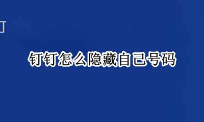 钉钉电话隐藏 钉钉怎么隐藏自己号码