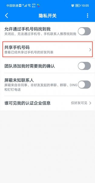 钉钉怎么隐藏自己号码