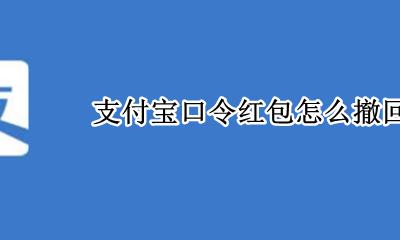 支付宝口令红包怎么撤回 支付宝口令红包能退回吗
