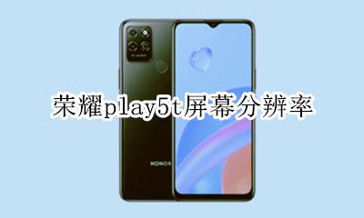 荣耀play5t屏幕分辨率 荣耀play5屏幕分辨率设置