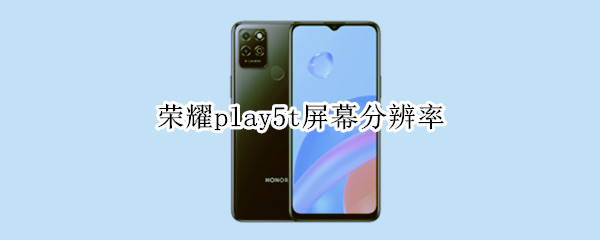 荣耀play5t屏幕分辨率
