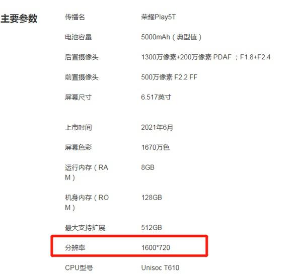 荣耀play5t屏幕分辨率