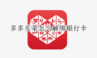 多多买菜怎么解绑银行卡 多多钱包绑定银行卡怎么解除