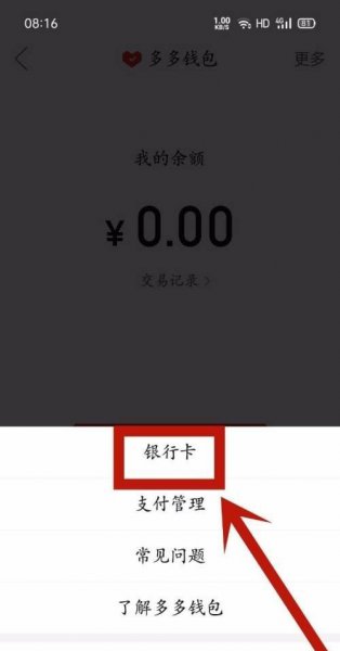 多多买菜怎么解绑银行卡