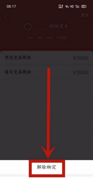 多多买菜怎么解绑银行卡