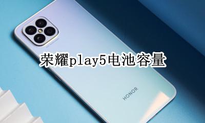 荣耀play5电池容量 荣耀play电池容量多大
