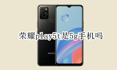 荣耀play5t是5g手机吗 荣耀play5是不是5g手机