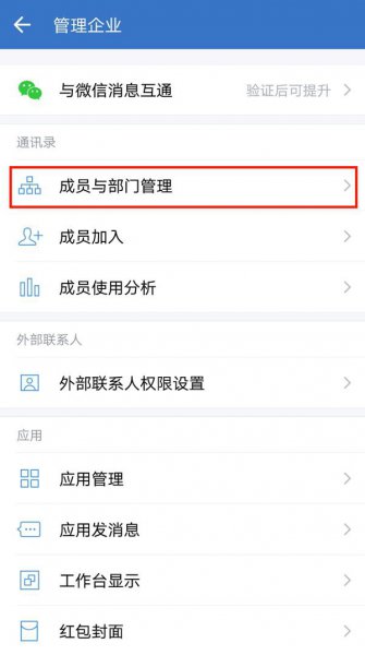 企业微信怎么踢出成员