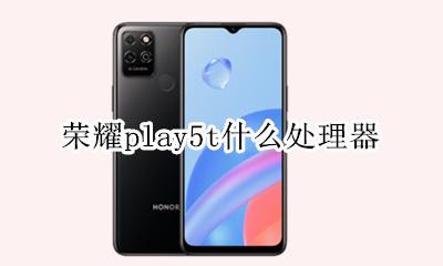荣耀play5t手机配置 荣耀play5t什么处理器