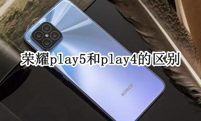 荣耀play5系列对比 荣耀play5和play4的区别