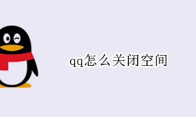 qq怎么关闭空间 如何关闭空间