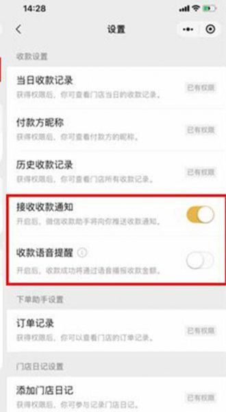 微信解除店员收款通知