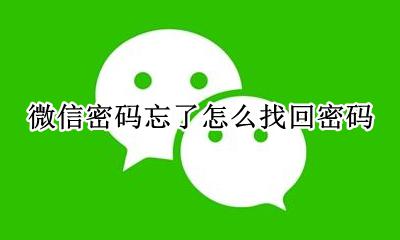 忘记微信密码怎么找回来 微信密码忘了怎么找回密码