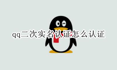 qq如何二次实名认证 qq二次实名认证怎么认证