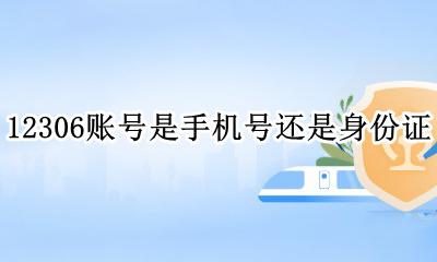12306账户是身份证吗 12306账号是手机号还是身份证