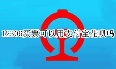 12306买票可以用支付宝花呗吗 12306买车票可以用支付宝花呗吗