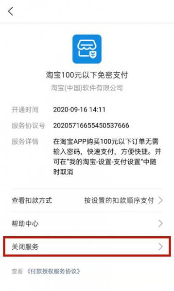怎么关掉淘宝免密支付