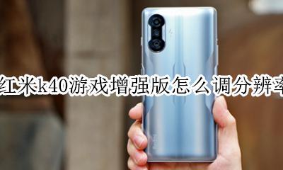 红米k40调整分辨率 红米k40游戏增强版怎么调分辨率