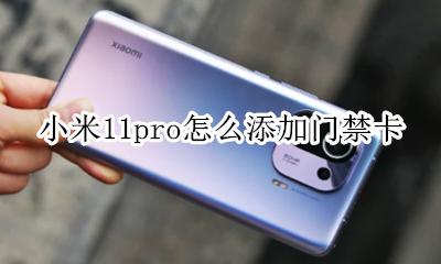 小米11如何添加门禁卡 小米11pro怎么添加门禁卡