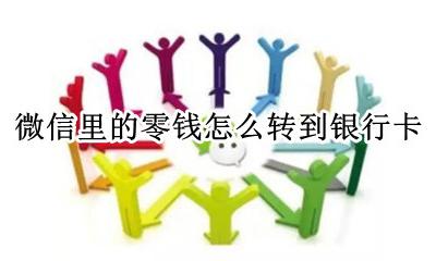 微信里的零钱怎么转到银行卡 微信中的零钱怎么转到银行卡