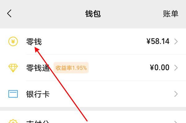微信里的零钱怎么转到银行卡