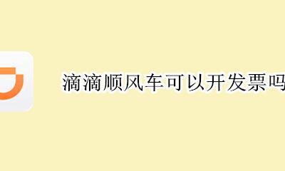 滴滴顺风车可以开发票吗 开发票教程