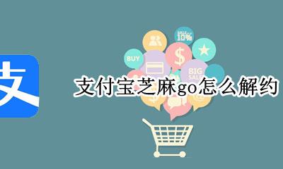 芝麻go退出 支付宝芝麻go怎么解约
