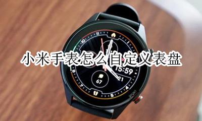 小米手表怎么自定义表盘 华米手表自定义表盘教程
