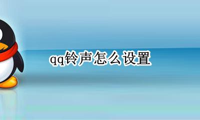 qq铃声怎么设置 qq电话铃声怎么设置自己的歌