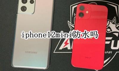 iphone12防水好吗 iphone12mini防水吗
