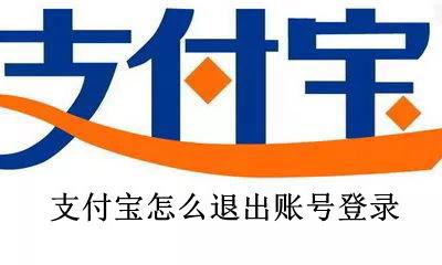 支付宝账号怎么退出 支付宝怎么退出账号登录