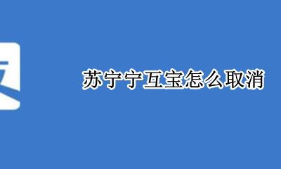 苏宁宁互宝怎么取消 苏宁金融宁互宝怎么取消