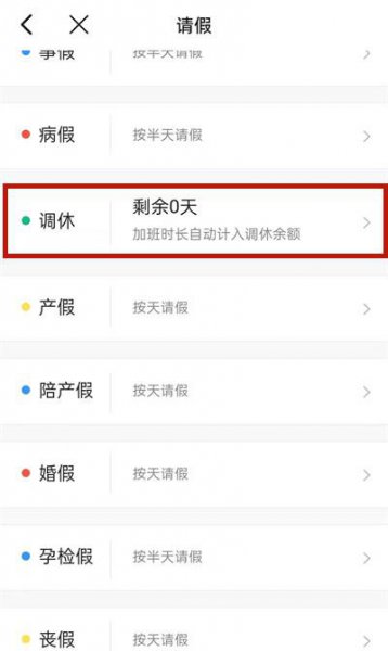 钉钉调休怎么操作