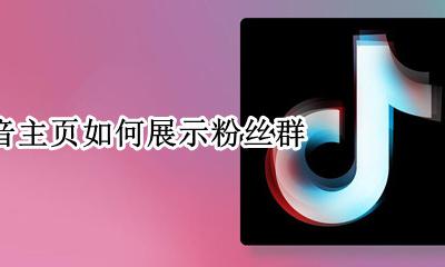 抖音主页如何展示粉丝群 抖音主播怎么建立粉丝群