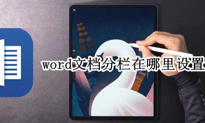 word内容分栏怎么设置 word文档分栏在哪里设置