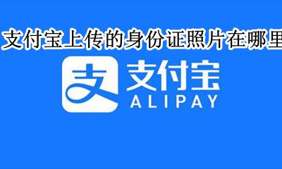 支付宝上传的身份证照片在哪里 支付宝上传的身份证照片保存在哪里