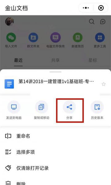 金山文档怎么发送到微信