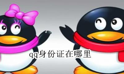 qq身份证在哪里 身份证勋章在哪里