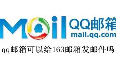 qq邮箱能否给163邮箱发邮件 qq邮箱可以给163邮箱发邮件吗