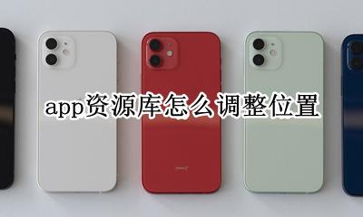 app资源库怎么调整位置 放在资源库的app去哪里了