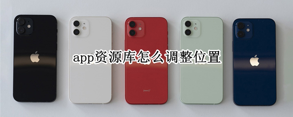app资源库怎么调整位置