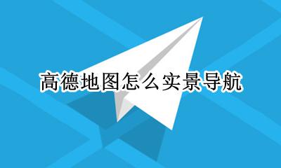 高德地图怎么实景导航 高德地图如何设置实景导航