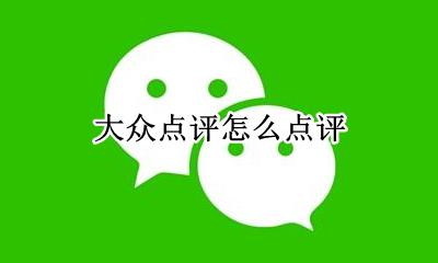 大众点评怎么点评 如何点评