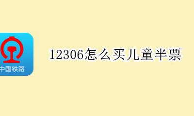12306怎么买儿童半票 12306可以买儿童票吗?