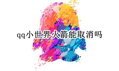 qq小世界火箭能取消吗 QQ小世界怎样取消推小火箭