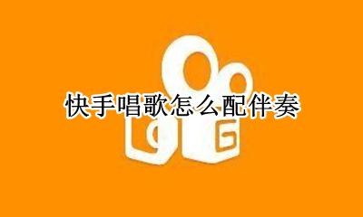 快手唱歌怎么配伴奏 快手音乐伴奏怎么弄
